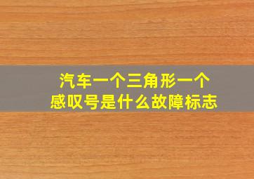 汽车一个三角形一个感叹号是什么故障标志