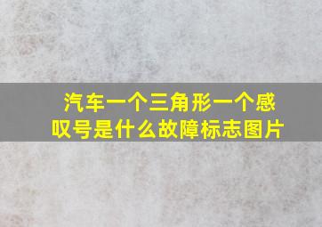 汽车一个三角形一个感叹号是什么故障标志图片