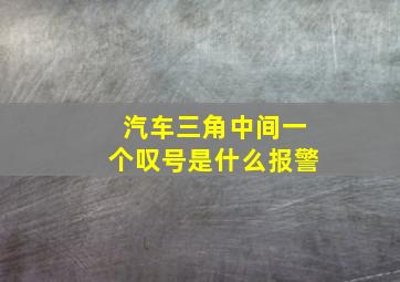 汽车三角中间一个叹号是什么报警