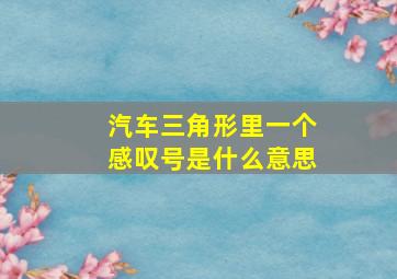 汽车三角形里一个感叹号是什么意思