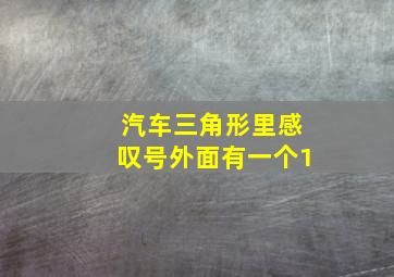 汽车三角形里感叹号外面有一个1