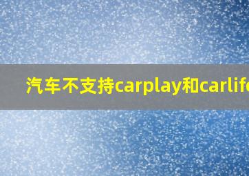 汽车不支持carplay和carlife