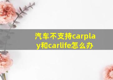 汽车不支持carplay和carlife怎么办