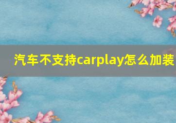 汽车不支持carplay怎么加装