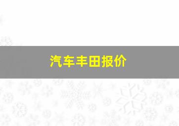 汽车丰田报价