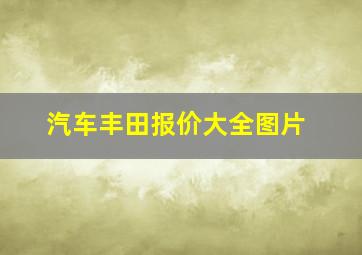 汽车丰田报价大全图片