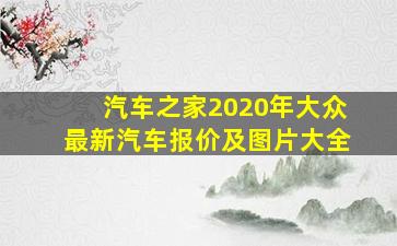 汽车之家2020年大众最新汽车报价及图片大全