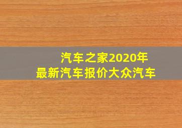 汽车之家2020年最新汽车报价大众汽车