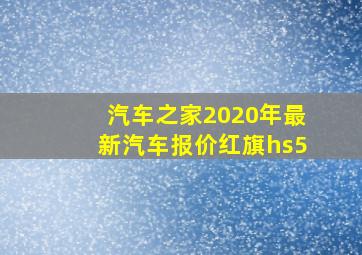 汽车之家2020年最新汽车报价红旗hs5