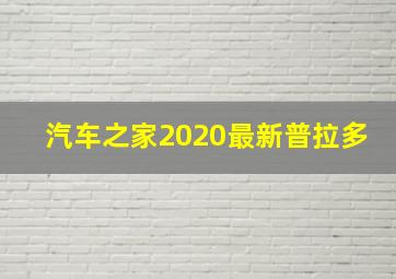 汽车之家2020最新普拉多