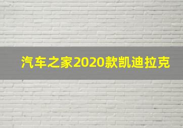 汽车之家2020款凯迪拉克