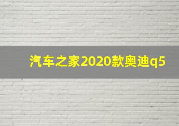 汽车之家2020款奥迪q5