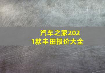 汽车之家2021款丰田报价大全