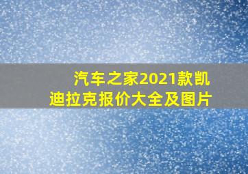 汽车之家2021款凯迪拉克报价大全及图片