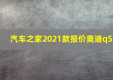 汽车之家2021款报价奥迪q5