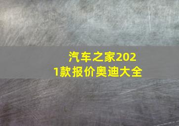 汽车之家2021款报价奥迪大全