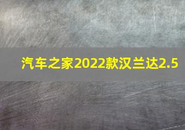 汽车之家2022款汉兰达2.5