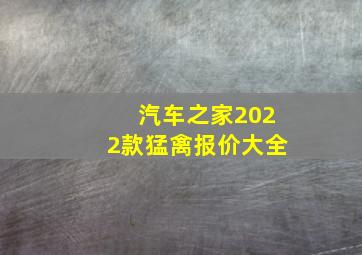 汽车之家2022款猛禽报价大全