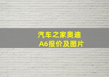 汽车之家奥迪A6报价及图片