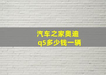 汽车之家奥迪q5多少钱一辆