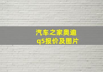 汽车之家奥迪q5报价及图片