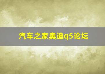 汽车之家奥迪q5论坛