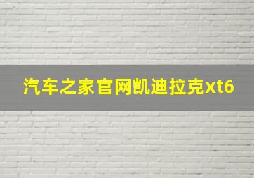 汽车之家官网凯迪拉克xt6