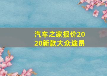 汽车之家报价2020新款大众途昂