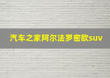 汽车之家阿尔法罗密欧suv