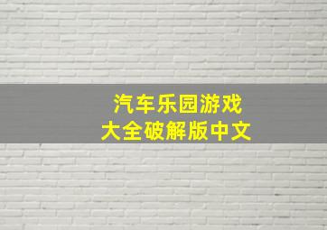 汽车乐园游戏大全破解版中文