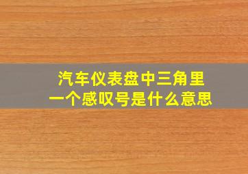 汽车仪表盘中三角里一个感叹号是什么意思