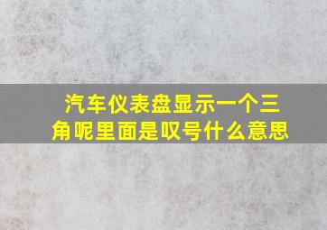 汽车仪表盘显示一个三角呢里面是叹号什么意思