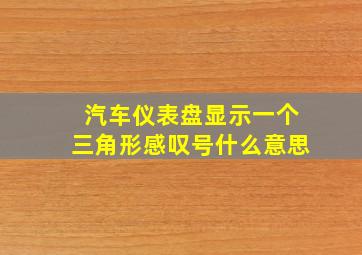 汽车仪表盘显示一个三角形感叹号什么意思