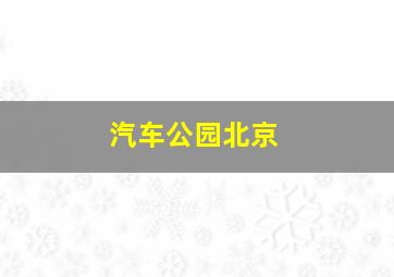 汽车公园北京