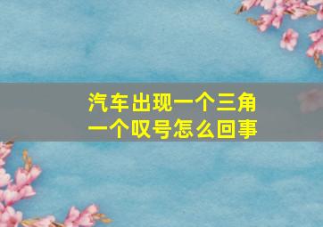 汽车出现一个三角一个叹号怎么回事