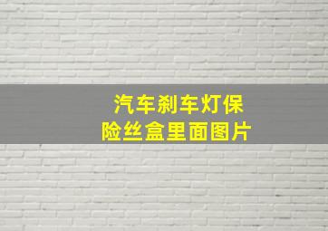 汽车刹车灯保险丝盒里面图片