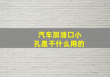 汽车加油口小孔是干什么用的