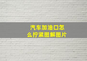 汽车加油口怎么拧紧图解图片