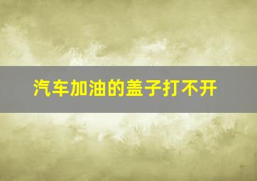 汽车加油的盖子打不开