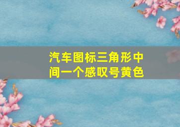 汽车图标三角形中间一个感叹号黄色