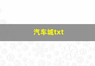 汽车城txt