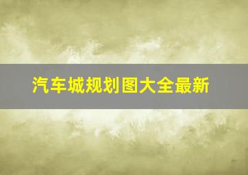 汽车城规划图大全最新