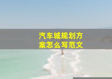 汽车城规划方案怎么写范文