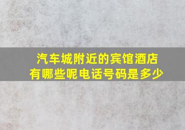 汽车城附近的宾馆酒店有哪些呢电话号码是多少