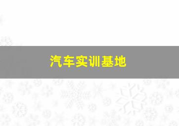 汽车实训基地