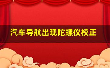 汽车导航出现陀螺仪校正