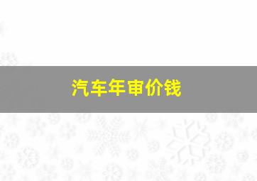 汽车年审价钱