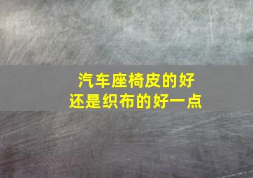 汽车座椅皮的好还是织布的好一点