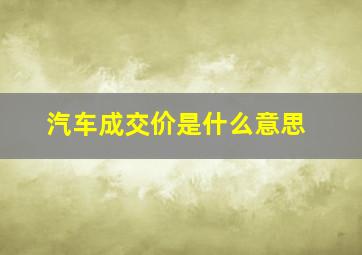 汽车成交价是什么意思