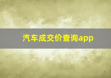 汽车成交价查询app